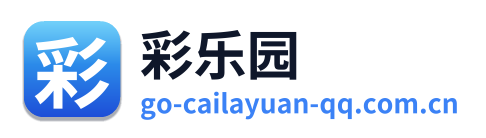 彩乐园